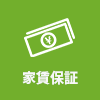 家賃保証