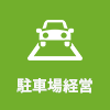 駐車場経営