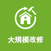 大規模改修